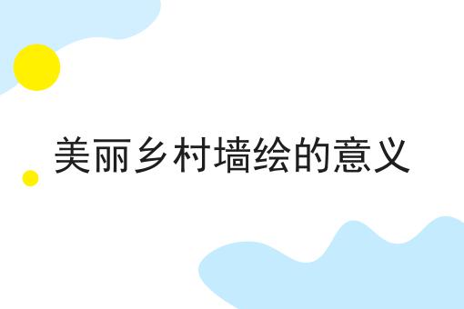 美丽乡村墙绘的意义