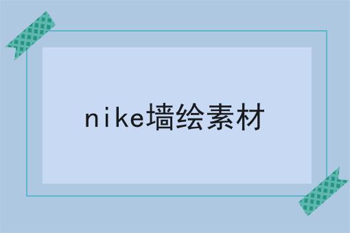 nike墙绘素材