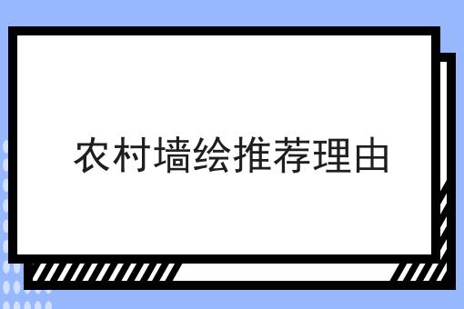 农村墙绘推荐理由