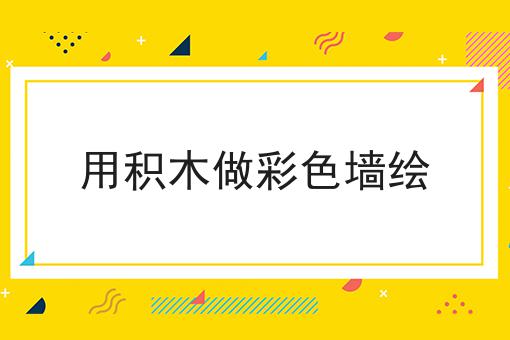 用积木做彩色墙绘