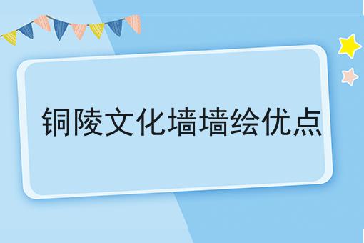 铜陵文化墙墙绘优点