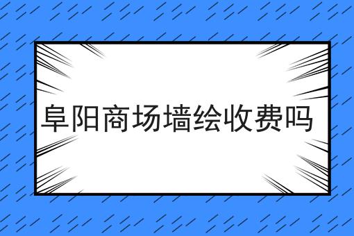 阜阳商场墙绘收费吗