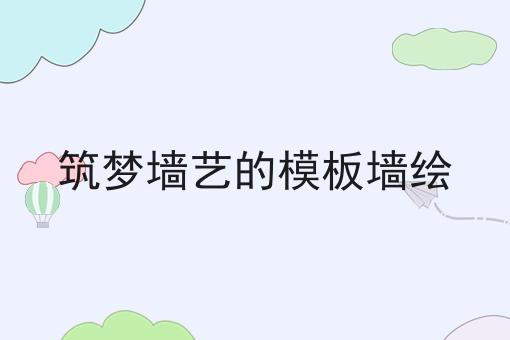 筑梦墙艺的模板墙绘