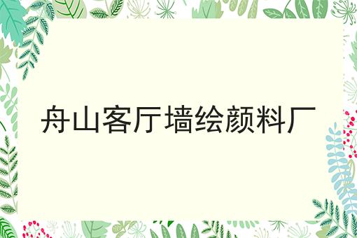 舟山客厅墙绘颜料厂