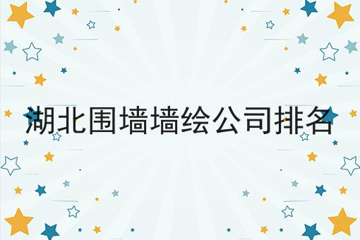 湖北围墙墙绘公司排名