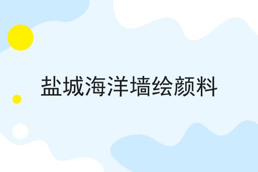 盐城海洋墙绘颜料