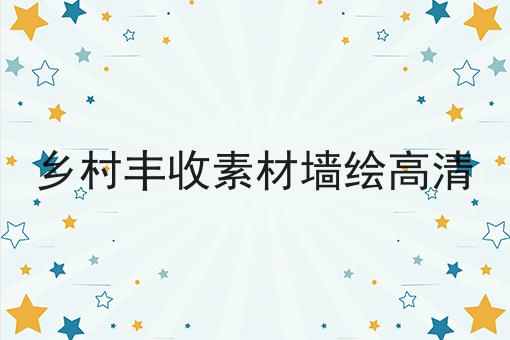 乡村丰收素材墙绘高清