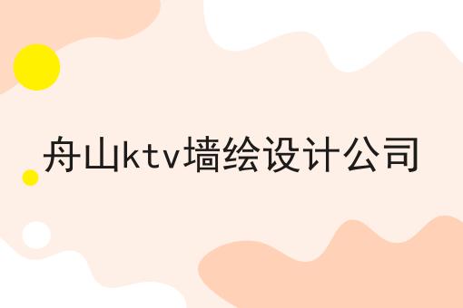 舟山ktv墙绘设计公司