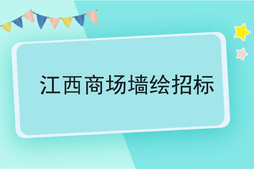 江西商场墙绘招标