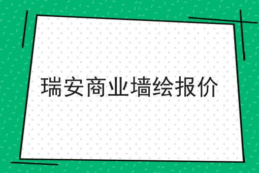 瑞安商业墙绘报价