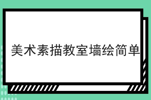 美术素描教室墙绘简单