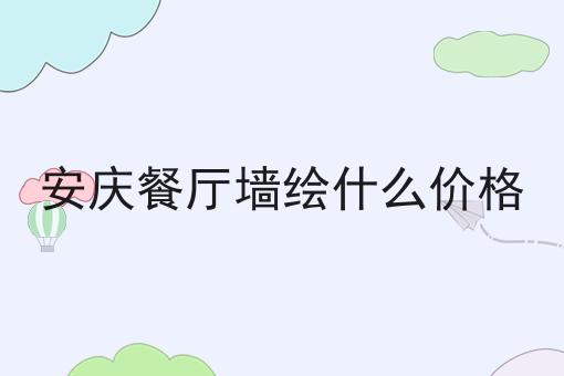 安庆餐厅墙绘什么价格