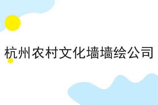 杭州农村文化墙墙绘公司