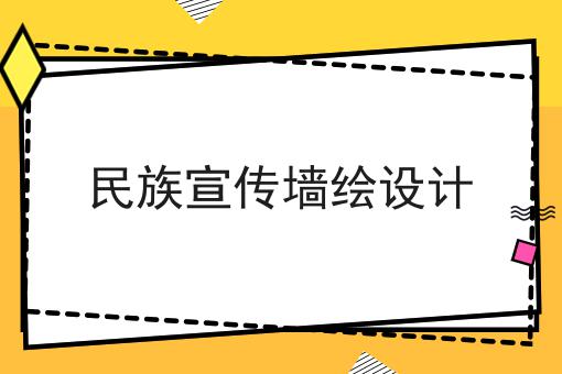 民族宣传墙绘设计