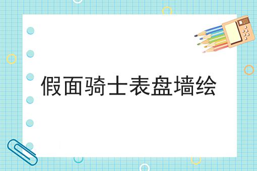 假面骑士表盘墙绘