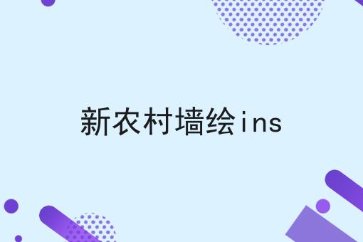 新农村墙绘ins