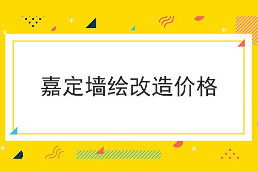 嘉定墙绘改造价格