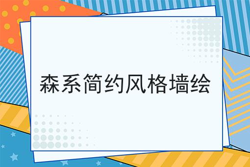 森系简约风格墙绘