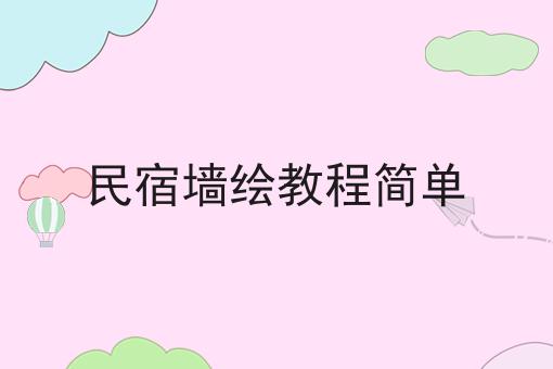 民宿墙绘教程简单