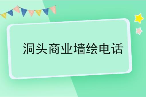 洞头商业墙绘电话