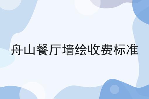 舟山餐厅墙绘收费标准