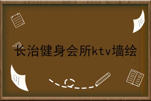 长治健身会所ktv墙绘