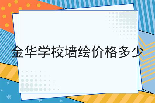 金华学校墙绘价格多少