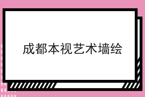 成都本视艺术墙绘