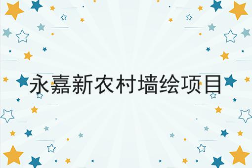 永嘉新农村墙绘项目