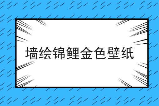 墙绘锦鲤金色壁纸