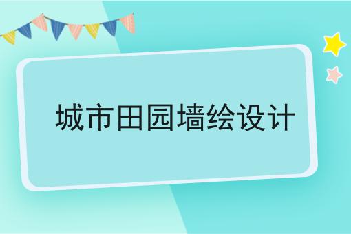 城市田园墙绘设计