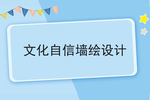 文化自信墙绘设计