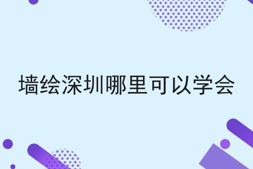 墙绘深圳哪里可以学会