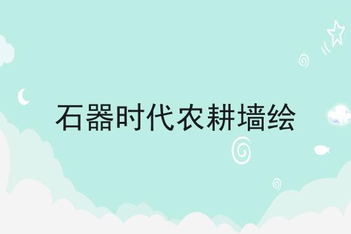 石器时代农耕墙绘