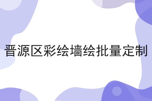 晋源区彩绘墙绘批量定制