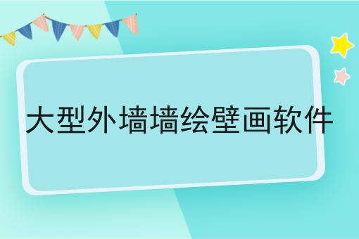 大型外墙墙绘壁画软件