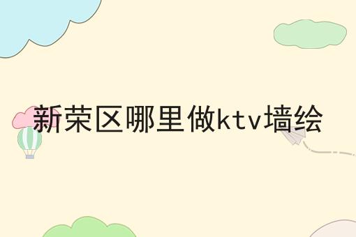 新荣区哪里做ktv墙绘