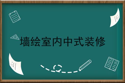 墙绘室内中式装修