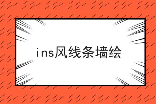 ins风线条墙绘