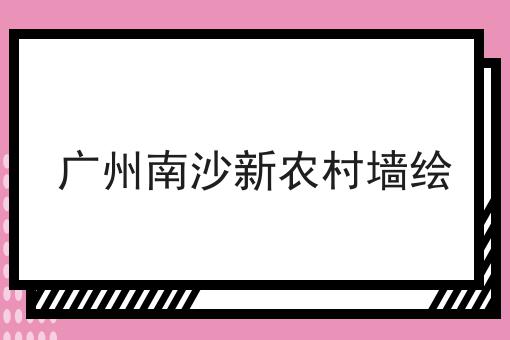 广州南沙新农村墙绘