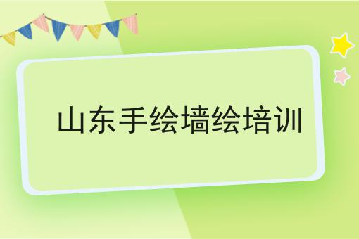 山东手绘墙绘培训