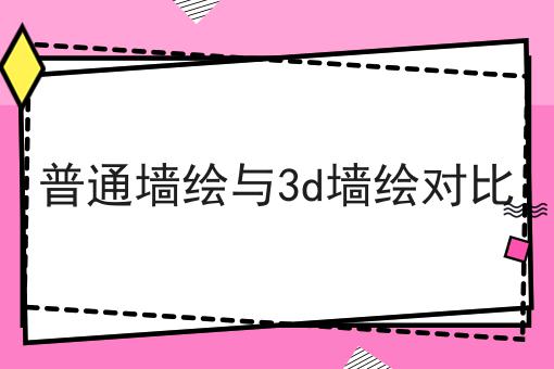 普通墙绘与3d墙绘对比