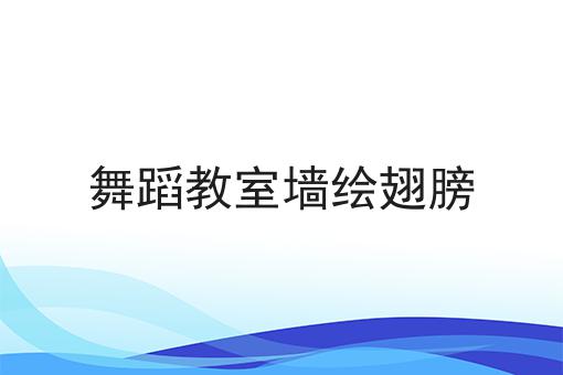 舞蹈教室墙绘翅膀