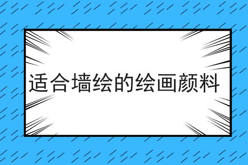 适合墙绘的绘画颜料