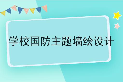 学校国防主题墙绘设计