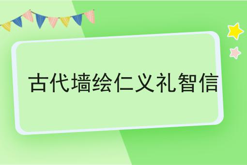 古代墙绘仁义礼智信