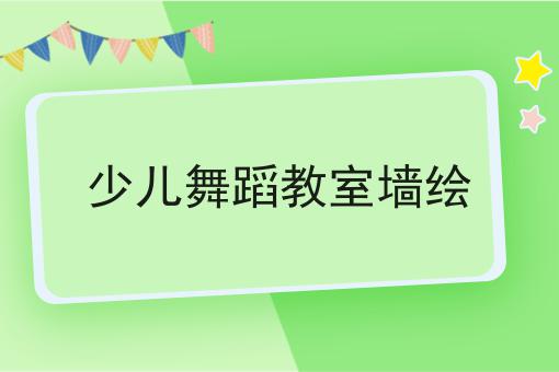 少儿舞蹈教室墙绘