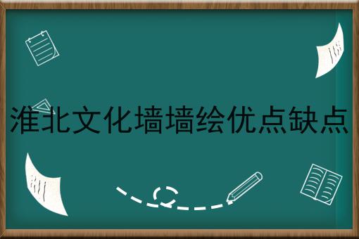 淮北文化墙墙绘优点缺点