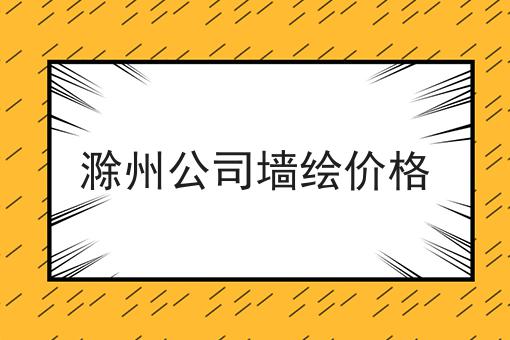 滁州公司墙绘价格