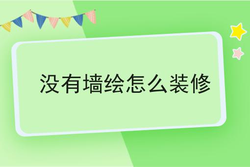 没有墙绘怎么装修